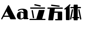 Aa立方体