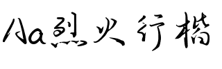 Aa烈火行楷（简繁）