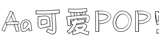 Aa可爱POP空心体.ttf