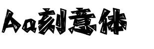 Aa刻意体