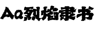 Aa烈焰隶书