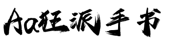 Aa狂派手书