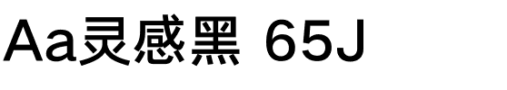 Aa灵感黑 65J