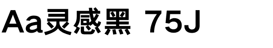 Aa灵感黑 75J