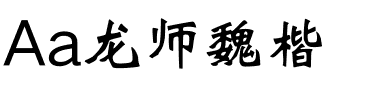 Aa龙师魏楷