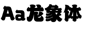 Aa龙象体