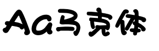 Aa马克体.ttf