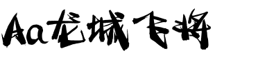 Aa龙城飞将.ttf