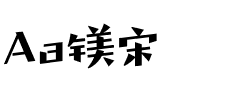 Aa镁宋.ttf