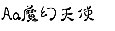 Aa魔幻天使