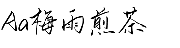 Aa梅雨煎茶