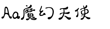 Aa魔幻天使