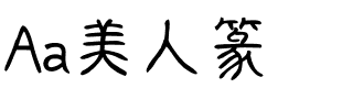 Aa美人篆