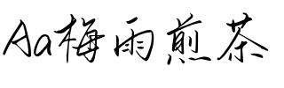 Aa梅雨煎茶（简繁）.ttf