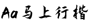 Aa马上行楷