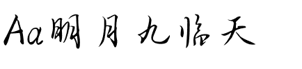Aa明月九临天
