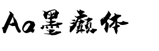 Aa墨癫体
