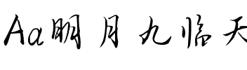 Aa明月九临天（简繁）