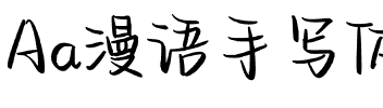 Aa漫语手写体（简繁）