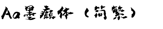 Aa墨癫体（简繁）.ttf