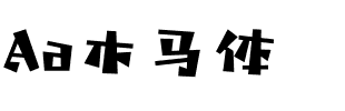 Aa木马体
