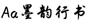 Aa墨韵行书.ttf