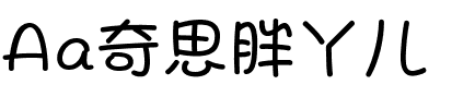 Aa奇思胖丫儿.ttf