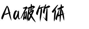 Aa破竹体.ttf