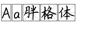 Aa胖格体