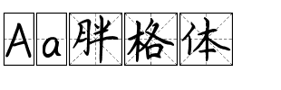 Aa胖格体
