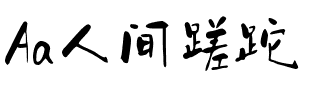 Aa人间蹉跎（简繁）