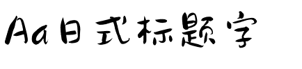 Aa日式标题字