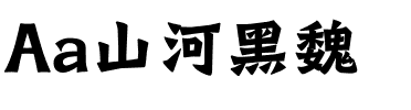 Aa山河黑魏