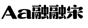 Aa融融宋