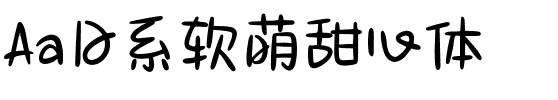 Aa日系软萌甜心体.ttf