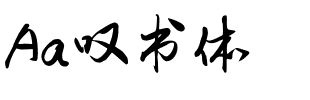 Aa叹书体