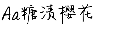 Aa糖渍樱花