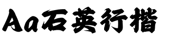 Aa石英行楷