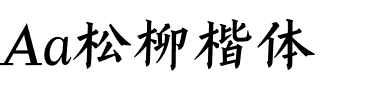 Aa松柳楷体