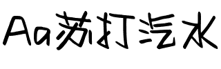 Aa苏打汽水（简繁）
