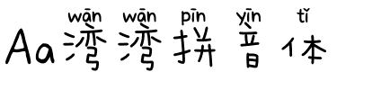 Aa湾湾拼音体
