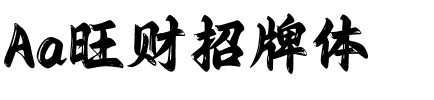 Aa旺财招牌体