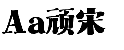 Aa顽宋