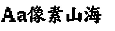 Aa像素山海