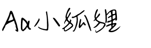 Aa小狐狸