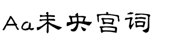 Aa未央宫词