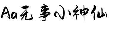 Aa无事小神仙