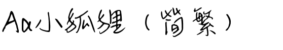 Aa小狐狸（简繁）