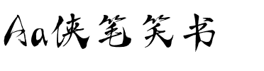 Aa侠笔笑书