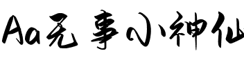 Aa无事小神仙（简繁）